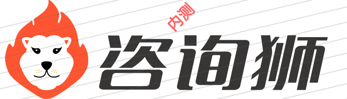 咨询狮(内测版)