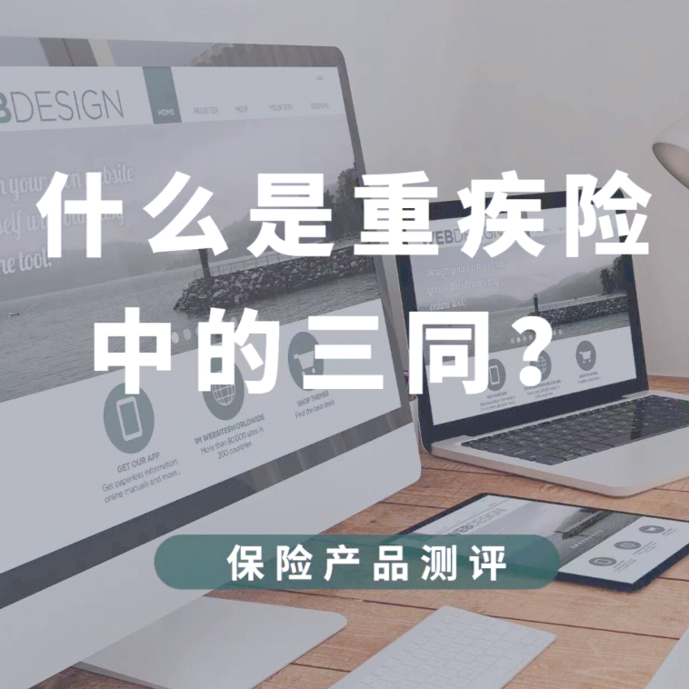 2025年过半，重疾险的“三同”条款看懂